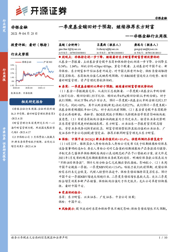 非银金融行业周报：一季度基金赎回好于预期， 继续推荐东方财富