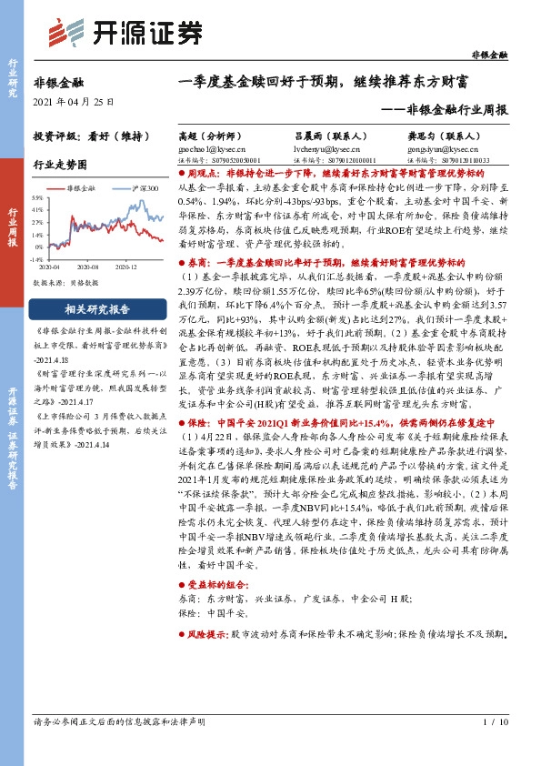非银金融行业周报：一季度基金赎回好于预期， 继续推荐东方财富