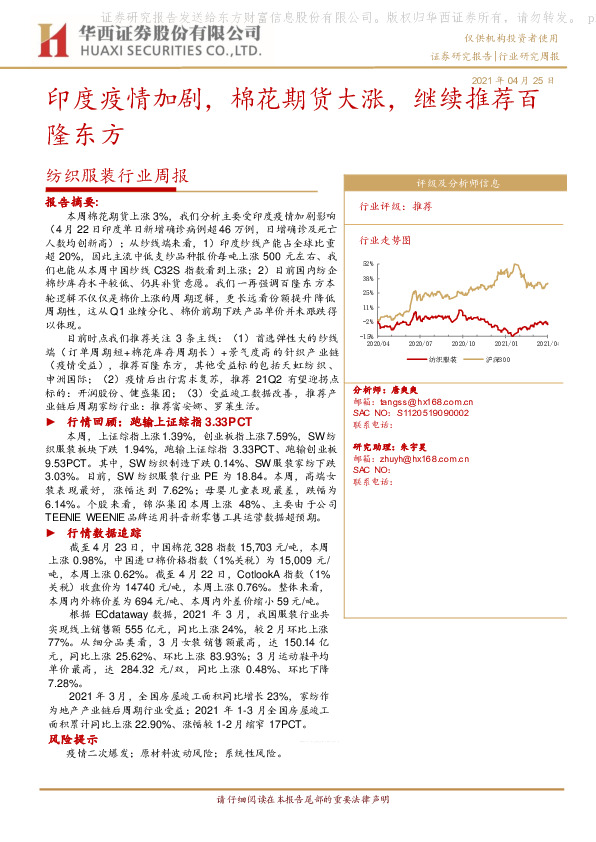 纺织服装行业周报：印度疫情加剧，棉花期货大涨，继续推荐百隆东方