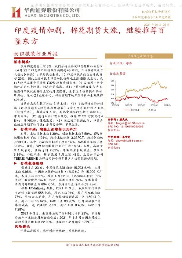 纺织服装行业周报：印度疫情加剧，棉花期货大涨，继续推荐百隆东方