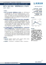 商业贸易行业跟踪周报2021年第16期:孩子王IPO过会,母婴零售龙头上市在即