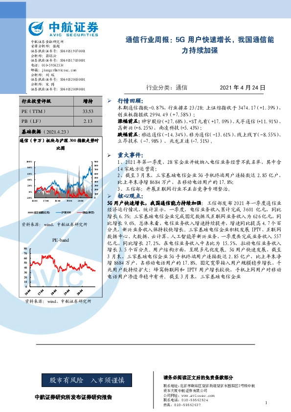 通信行业周报：5G用户快速增长，我国通信能力持续加强