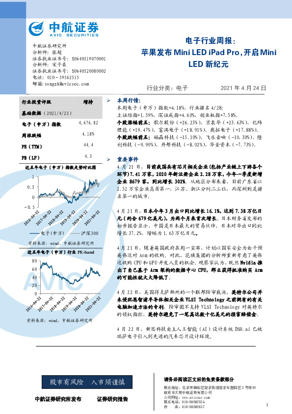 电子行业周报：苹果发布MiniL ED iPad Pro，开启Mini LED新纪元