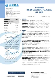 电子行业周报：苹果发布MiniL ED iPad Pro，开启Mini LED新纪元