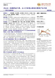 新时代传媒周报：关注五一档期受益个股，五六月份重点游戏及影视产品丰富