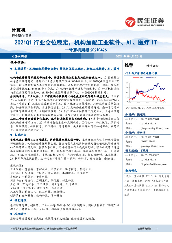 计算机周报：2021Q1行业仓位稳定，机构加配工业软件、AI、医疗IT
