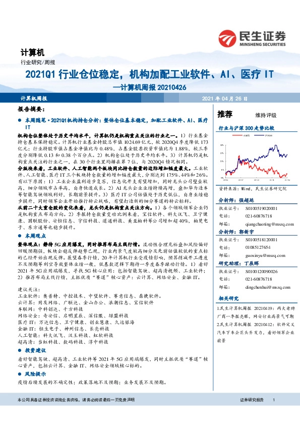 计算机周报：2021Q1行业仓位稳定，机构加配工业软件、AI、医疗IT