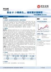 有色金属周报：基金Q1小幅减仓，继续看好锂铜铝