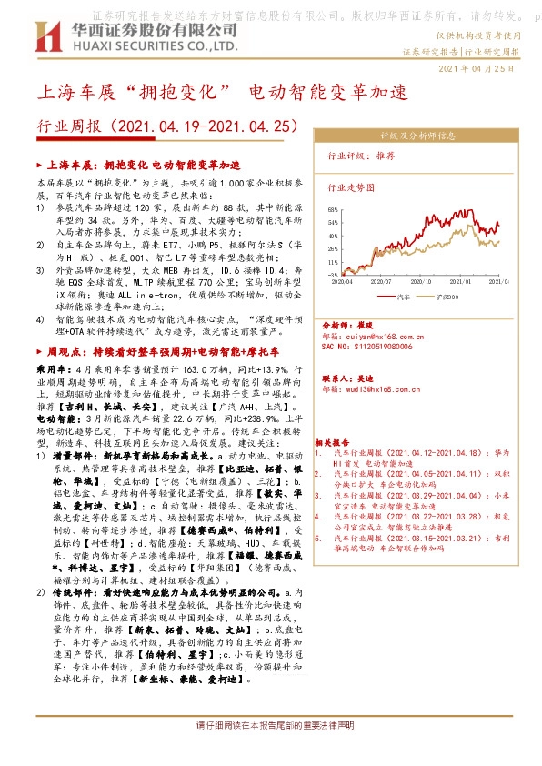 汽车行业周报：上海车展“拥抱变化”  电动智能变革加速