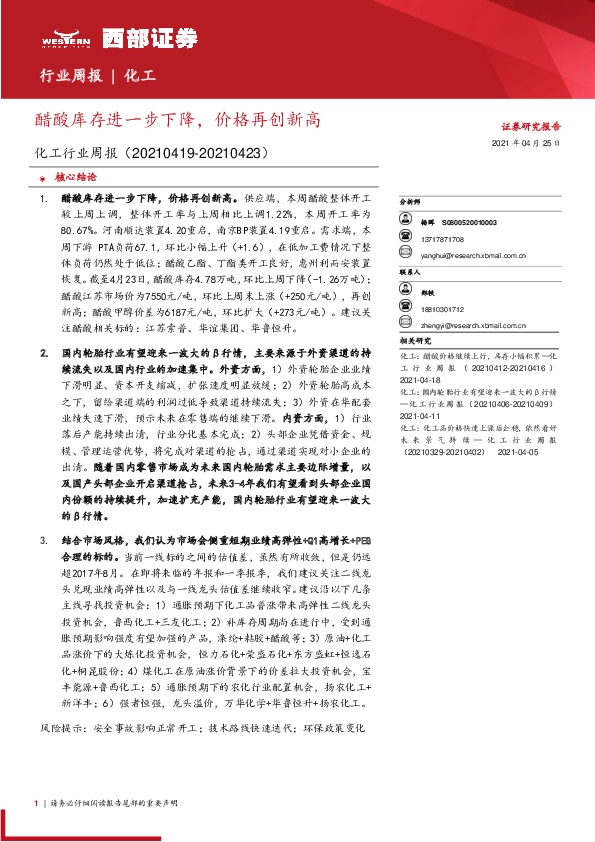 化工行业周报：醋酸库存进一步下降，价格再创新高