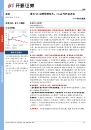 通信行业周报：通信Q1业绩陆续发布，5G应用加速开拓