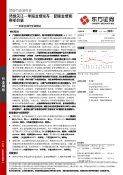 非银金融行业周观点：持续关注一季报业绩发布，挖掘业绩预期差价值