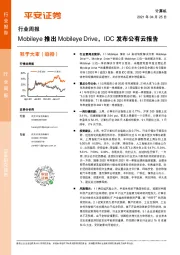 计算机行业周报：Mobileye推出Mobileye Drive，IDC发布公有云报告