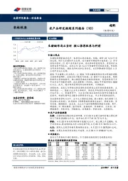 农产品研究跟踪系列报告( 10 ):猪链布局正当时 核心推荐牧原与科前