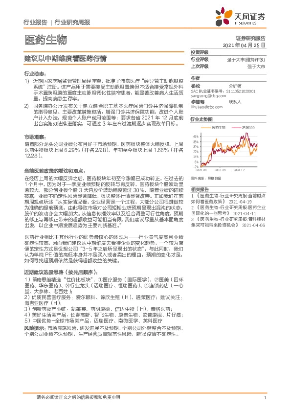 医药生物行业研究周报：建议以中期维度看医药行情