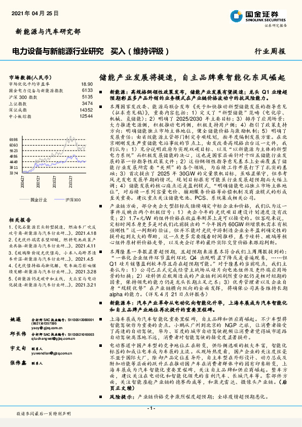 电力设备与新能源行业研究：储能产业发展将提速，自主品牌乘智能化东风崛起