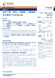 基础化工行业周报：油价下跌，MMA、丙烯酸、三聚氰胺、草甘膦等产品价格上涨
