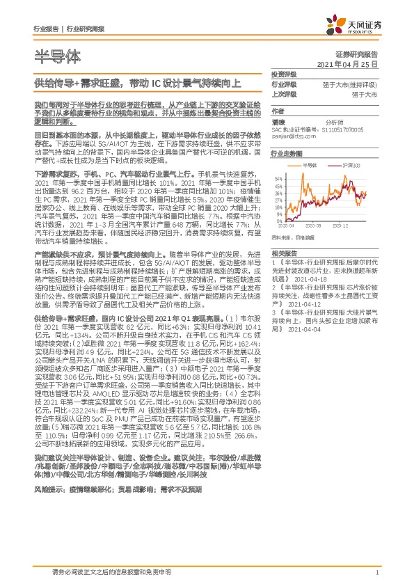 半导体行业研究周报：供给传导+需求旺盛，带动IC设计景气持续向上