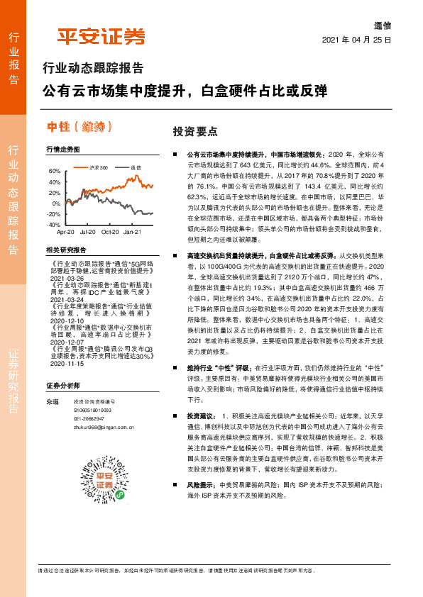 通信行业动态跟踪报告：公有云市场集中度提升，白盒硬件占比或反弹