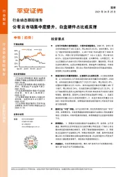 通信行业动态跟踪报告：公有云市场集中度提升，白盒硬件占比或反弹