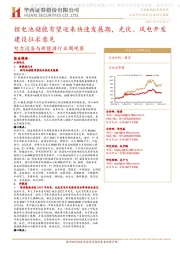 电力设备与新能源行业周观察:锂电池储能有望迎来快速发展期,光伏、风电开发建设征求意见