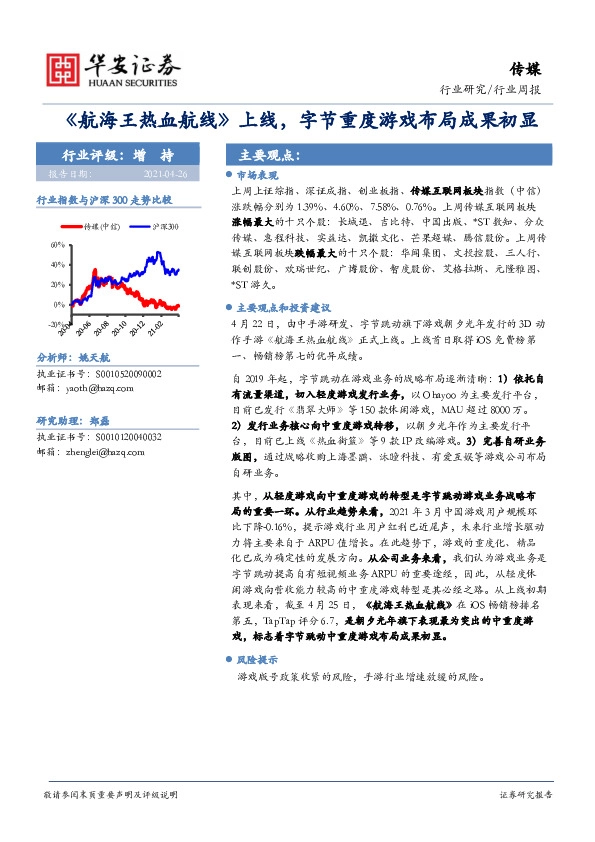 传媒行业周报：《航海王热血航线》上线，字节重度游戏布局成果初显