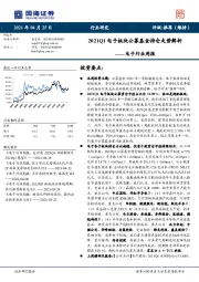 电子行业周报：2021Q1电子板块公募基金持仓走势解析