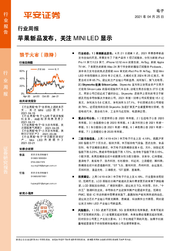 电子行业周报：苹果新品发布，关注MINI LED显示