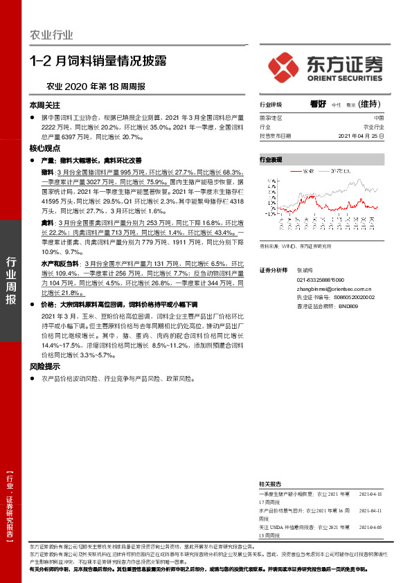 农业2020年第18周周报：1-2月饲料销量情况披露农业