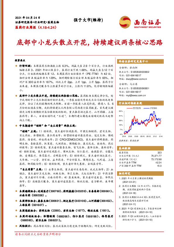 医药行业周报：底部中小龙头散点开花，持续建议两条核心思路