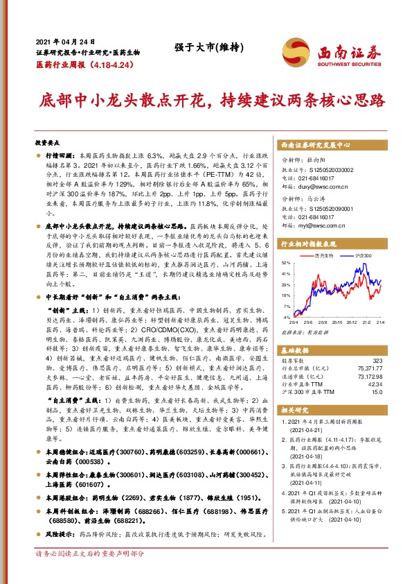 医药行业周报：底部中小龙头散点开花，持续建议两条核心思路