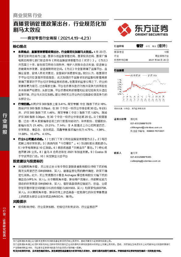 商贸零售行业周报：直播营销管理政策出台，行业规范化加剧马太效应