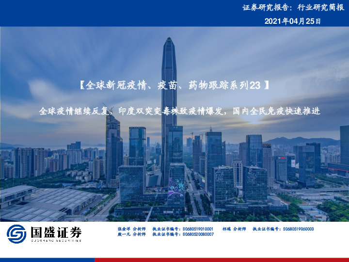 医药：【全球新冠疫情、疫苗、药物跟踪系列23】-全球疫情继续反复，印度双突变毒株致疫情爆发，国内全民免疫快速推进