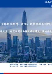 医药:【全球新冠疫情、疫苗、药物跟踪系列23】-全球疫情继续反复,印度双突变毒株致疫情爆发,国内全民免疫快速推进