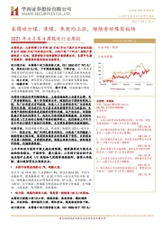 2021年4月第4周煤炭行业周报：本周动力煤、焦煤、焦炭均上涨，继续看好煤炭板块