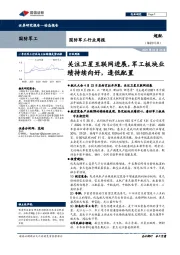 国防军工行业周报:关注卫星互联网进展,军工板块业绩持续向好,逢低配置
