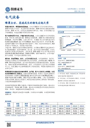 电气设备行业深度：蜂巢出世，高速成长的锂电后起之秀