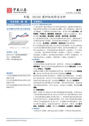 建材专题：2021Q1建材板块持仓分析