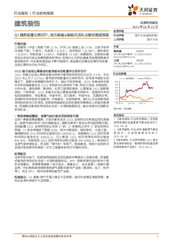 建筑装饰行业研究周报：Q1建筑配置比例回升，地方基建&装配式龙头业绩有望超预期