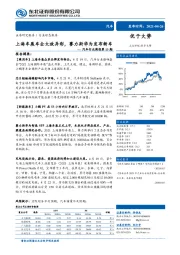 汽车行业周报第13期：上海车展车企大放异彩，赛力斯华为发布新车