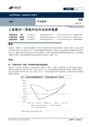 银行行业快评：三家银行一季报印证行业向好趋势