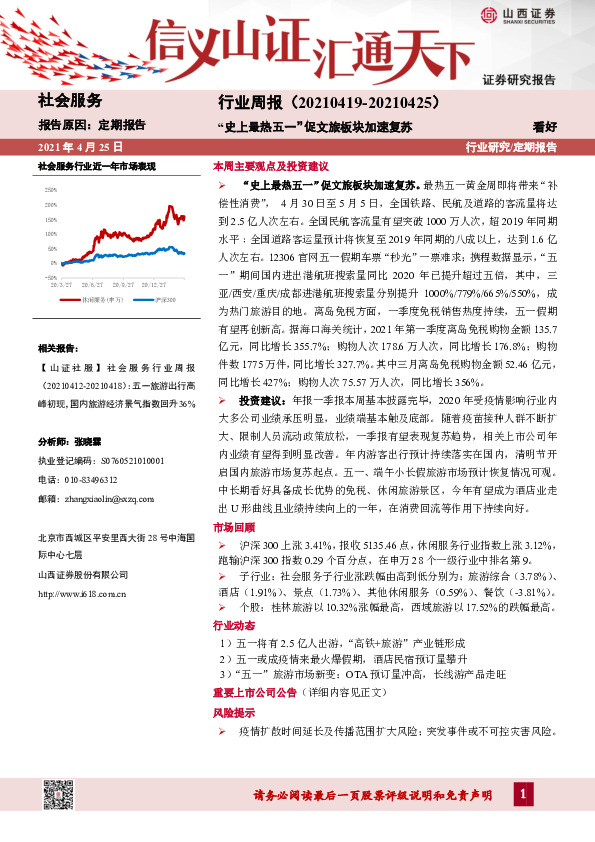 社会服务行业周报：“史上最热五一”促文旅板块加速复苏