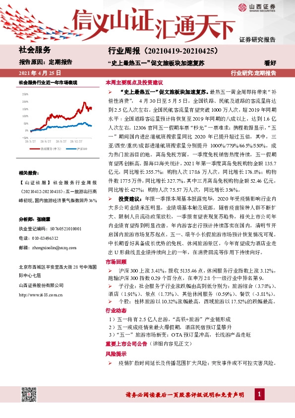 社会服务行业周报：“史上最热五一”促文旅板块加速复苏