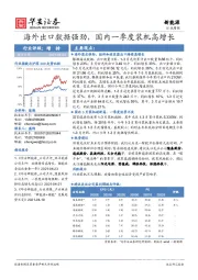 新能源行业周报：海外出口数据强劲，国内一季度装机高增长