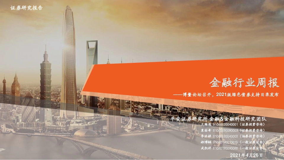 金融行业周报：博鳌论坛召开，2021版绿色债券支持目录发布