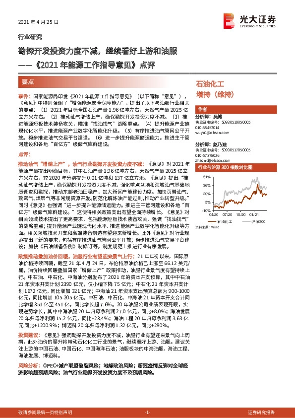 石油化工《2021年能源工作指导意见》点评：勘探开发投资力度不减，继续看好上游和油服