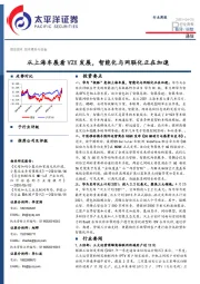 通信行业周报：从上海车展看V2X发展，智能化与网联化正在加速