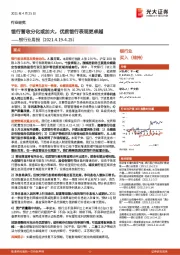 银行业周报：银行营收分化或加大，优质银行表现更卓越