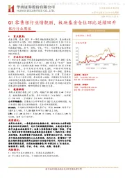 银行行业周报：Q1零售银行业绩靓丽，板块基金仓位环比延续回升