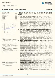 食品饮料行业研究周报：重视白酒龙头投资价值，关注啤酒高端化逻辑